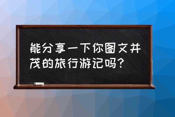 中国十大危险古寨 能分享一下你图文并茂的旅行游记吗？