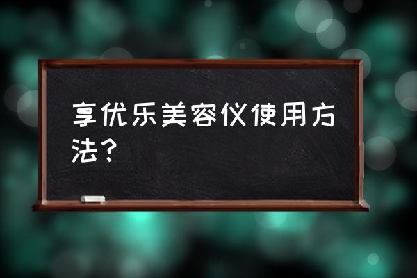 汽车美容中安全操作需要注意的是 享优乐美容仪使用方法？