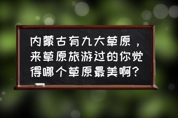 草原马场攻略 内蒙古有九大草原，来草原旅游过的你觉得哪个草原最美啊？