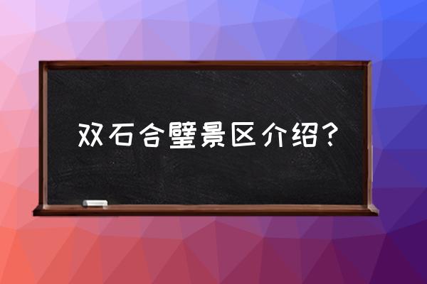 地下城堡2石壁怎么触发 双石合璧景区介绍？