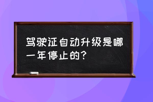 win10 2004升级时间 驾驶证自动升级是哪一年停止的？