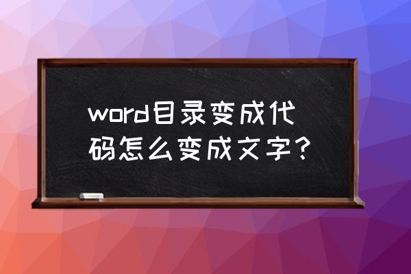 word的目录页如何变成文本格式 word目录变成代码怎么变成文字？