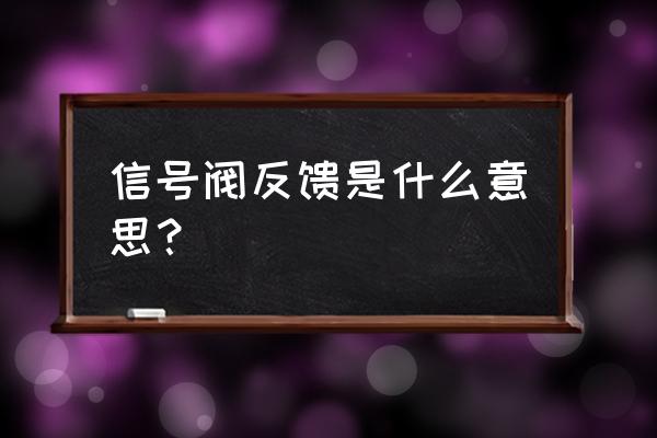 电磁阀电动阀信号阀有什么区别 信号阀反馈是什么意思？