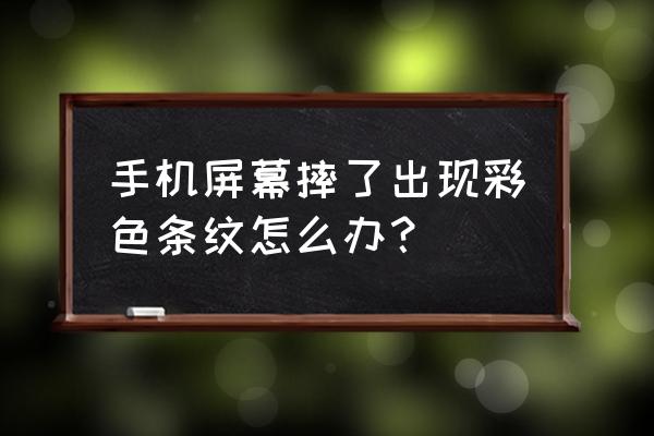 手机摔出条纹而且越来越多怎么办 手机屏幕摔了出现彩色条纹怎么办？