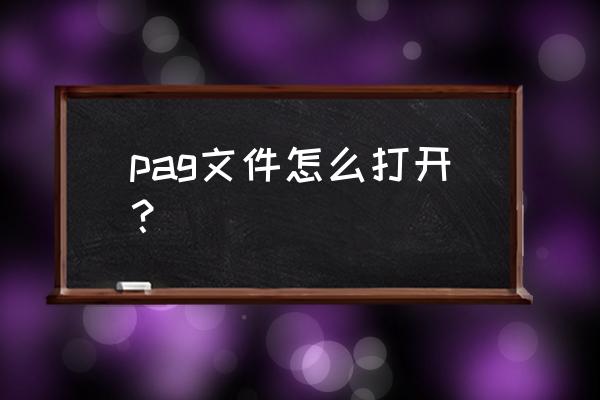 苹果手机pages文稿怎么打开 pag文件怎么打开？