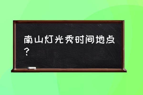 深圳南山一日游最佳路线免费 南山灯光秀时间地点？