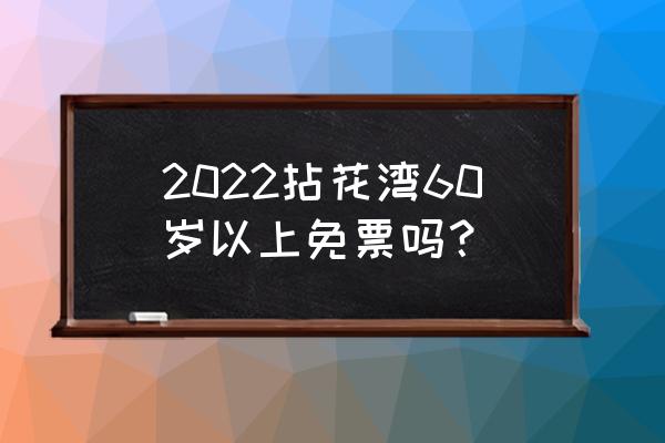 无锡灵山小镇拈花湾在哪里 2022拈花湾60岁以上免票吗？