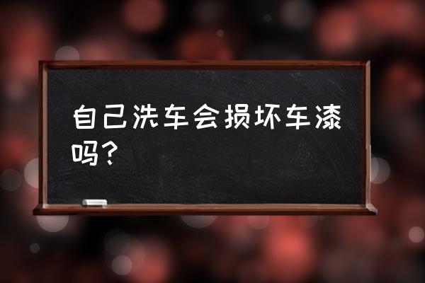 一辆车大概用多少车漆 自己洗车会损坏车漆吗？