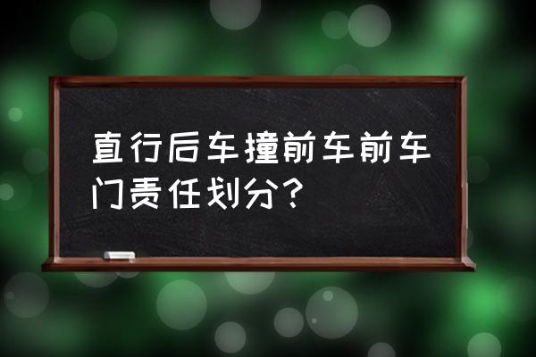 前车开门后车撞到车门是谁的责任 直行后车撞前车前车门责任划分？