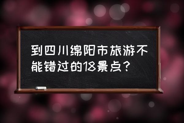 七曲山大庙游玩攻略 到四川绵阳市旅游不能错过的18景点？