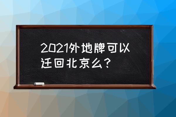 北京机动车排放标准查询系统官网 2021外地牌可以迁回北京么？