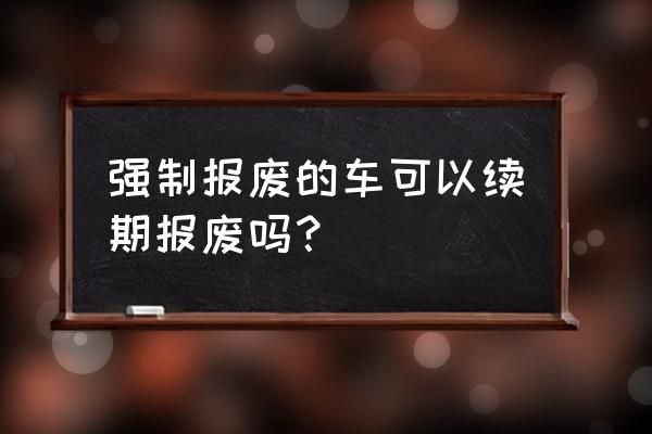 出租车报废年限延期最新政策 强制报废的车可以续期报废吗？