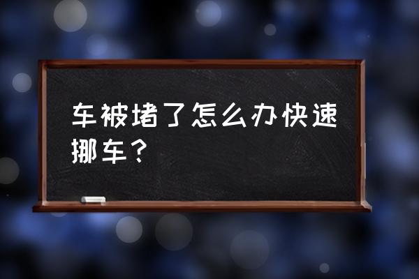 如何联系没留电话的车主挪车 车被堵了怎么办快速挪车？