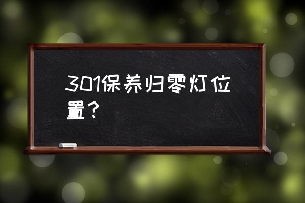 标致301车内各个按钮功能 301保养归零灯位置？