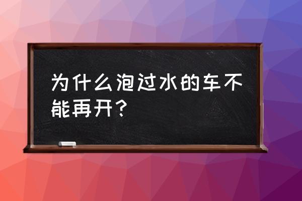 怎么鉴别二手车泡过水 为什么泡过水的车不能再开？