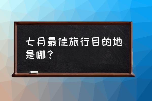 真实竖屏九寨沟风光壁纸 七月最佳旅行目的地是哪？