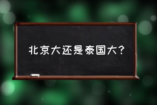 泰国的省叫什么名字 北京大还是泰国大？