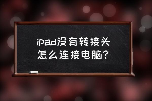 ipad怎么通过连接电脑上网 ipad没有转接头怎么连接电脑？