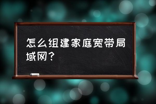 组建办公局域网的相关步骤及流程 怎么组建家庭宽带局域网？