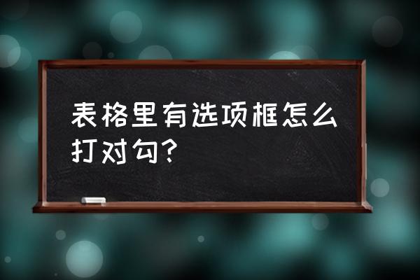 excel中怎么给小方格打对号 表格里有选项框怎么打对勾？