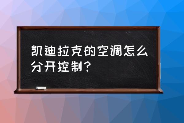 凯迪拉克atsl空调自然风怎么开 凯迪拉克的空调怎么分开控制？