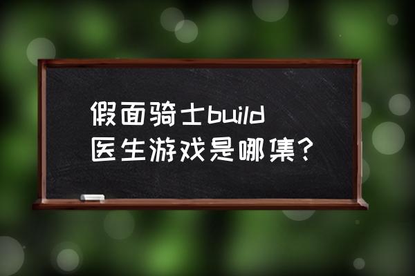 假面骑士完全世纪2怎么打开商店 假面骑士build医生游戏是哪集?