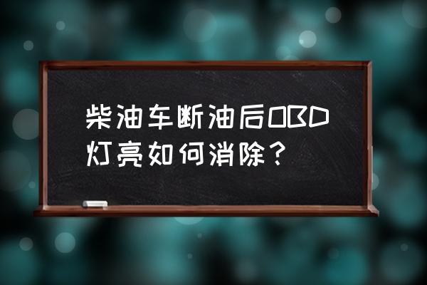 obd故障灯亮了怎么维修 柴油车断油后OBD灯亮如何消除？