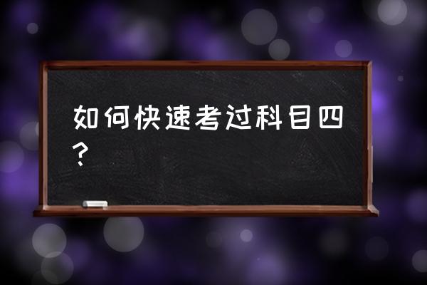 科目四随便到哪里考都可以吗 如何快速考过科目四？