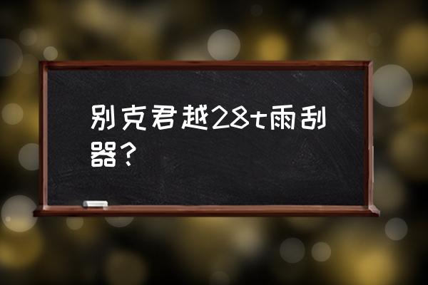 雨刮器胶条用哪种砂纸打磨 别克君越28t雨刮器？