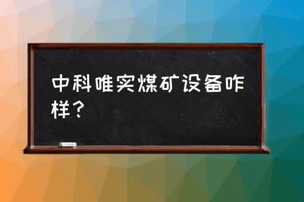 四川悬臂式掘进机重量 中科唯实煤矿设备咋样？