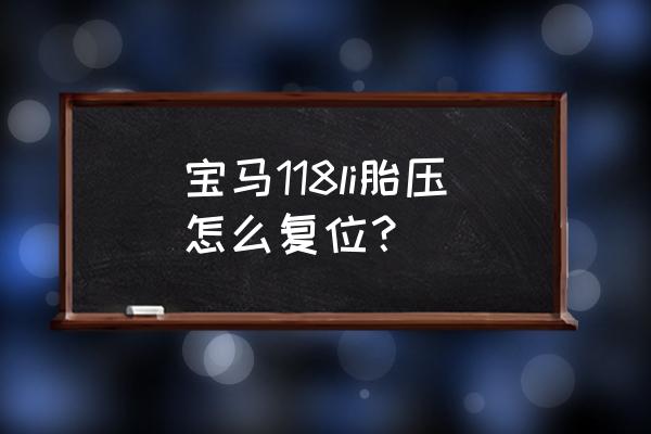 08宝马3系胎压复位图片教程 宝马118li胎压怎么复位？