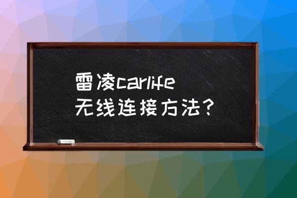 雷凌2022豪华版带carlife吗 雷凌carlife无线连接方法？