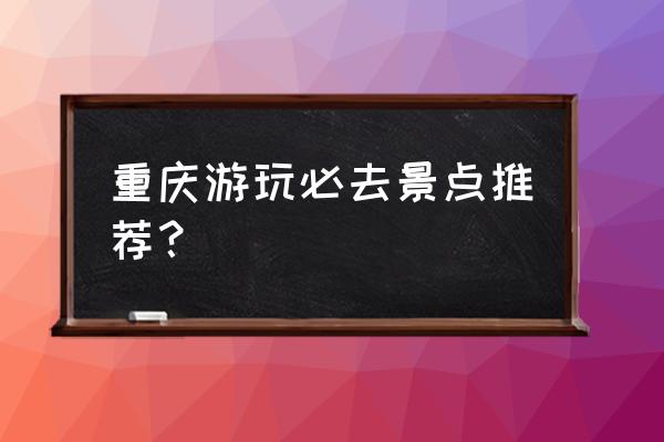 重庆南川区十大旅游景点有哪些 重庆游玩必去景点推荐？