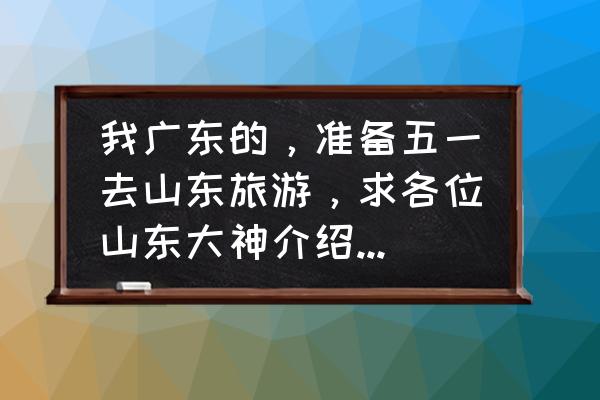 剪纸手工儿童简单海豚 我广东的，准备五一去山东旅游，求各位山东大神介绍一下山东有什么好景点？