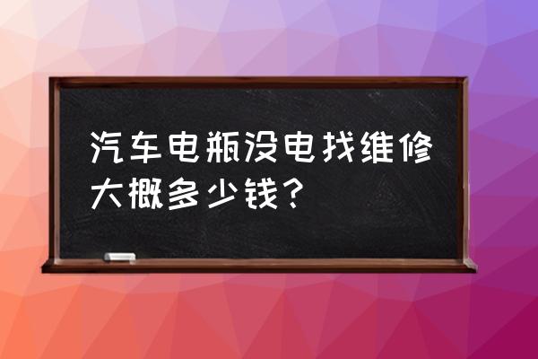 汽车亏电怎么维修 汽车电瓶没电找维修大概多少钱？