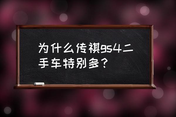 为什么买二手车的人这么多 为什么传祺gs4二手车特别多？