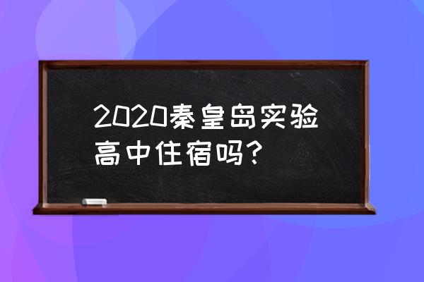 秦皇岛自由行住宿攻略 2020秦皇岛实验高中住宿吗？