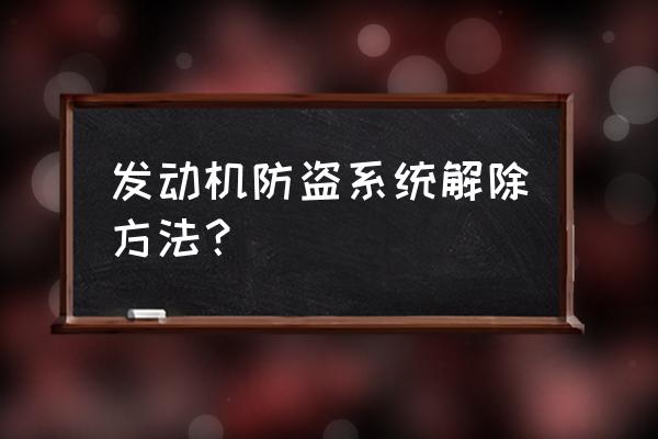 铃木防盗密码怎么解除 发动机防盗系统解除方法？