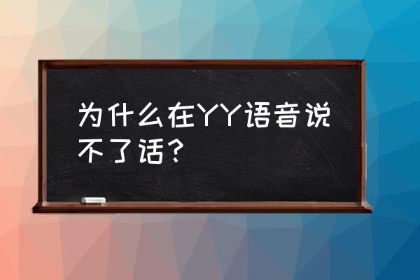 yy麦克风说话没有声音怎么设置 为什么在YY语音说不了话？