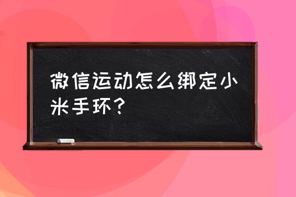 微信运动怎么修改来源 微信运动怎么绑定小米手环？