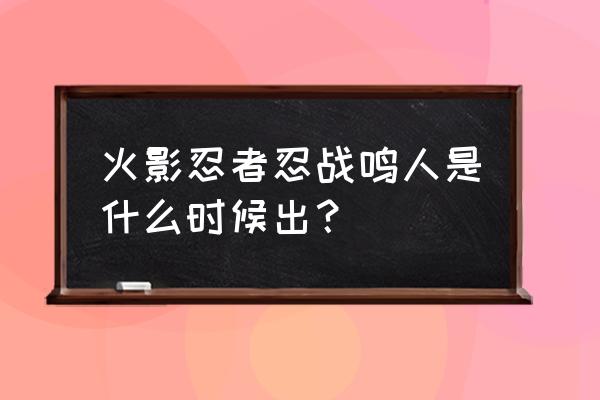 火影忍者鸣人加入战场是第几集 火影忍者忍战鸣人是什么时候出？