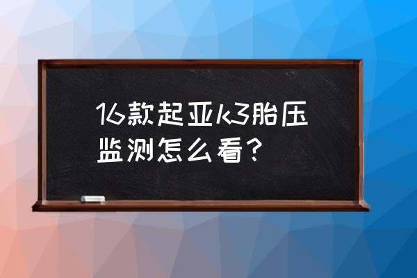 新款起亚k3仪表盘图标大全解释 16款起亚k3胎压监测怎么看？