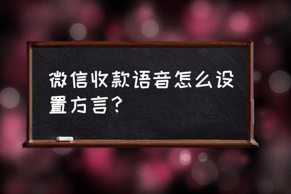 文字转语音爆款方言 微信收款语音怎么设置方言？