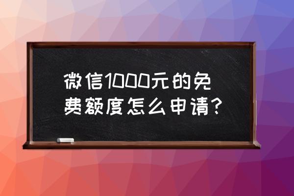 免费收款码怎么申请 微信1000元的免费额度怎么申请？