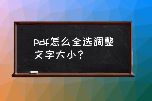 极速pdf怎么编辑修改内容 pdf怎么全选调整文字大小？