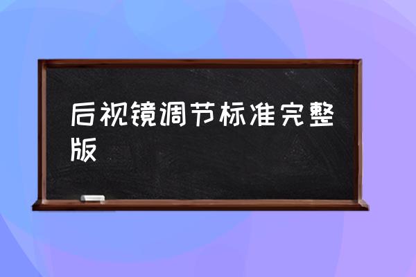 车的后视镜调节到哪个位置最好 后视镜调节标准完整版