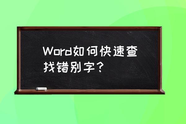 颜色字测试 Word如何快速查找错别字？