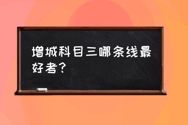 科目三最容易挂的八大细节 增城科目三哪条线最好考？