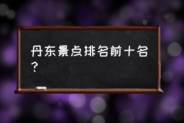 丹东五龙山一日游详细攻略 丹东景点排名前十名？