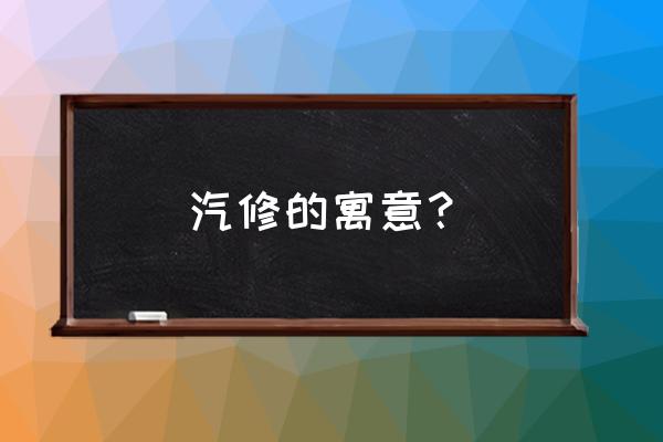 可以帮我男朋友修车吗怎么回复 汽修的寓意？